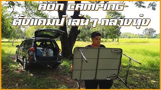 EP.17 Aon camping ตั้งแคมป์ เล่นๆ กลางทุ่ง