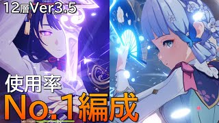 【原神】ver3.5の人気No.1編成で螺旋12層！雷電ナショナル、凍結綾華｜C2 Raiden, C2 Ayaka, C0 Shenhe