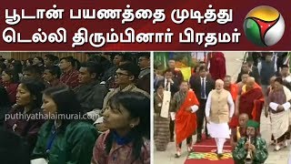 பூடான் பயணத்தை முடித்து டெல்லி திரும்பினார் பிரதமர் | Narendra Modi | BJP