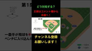 フライ捕球後にボールデッドゾーンに！　ケース1 #高校野球#野球規則 #ルールクイズ #野球ルール