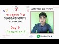 HackerRank Day 9: Recursion | 30 days of code python in Bangla