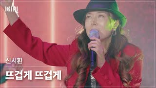 [파이널1부 하이라이트] 에너지 넘치는 퍼포먼스! 셀라싱어즈 신시환! 신시환의 -  뜨겁게 뜨겁게                       무대 풀버전 영상