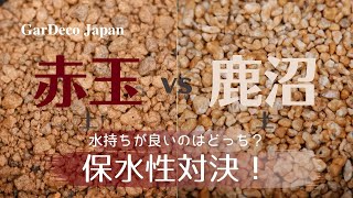 【どちらが水もちが良い？】赤玉土と鹿沼土の保水性対決！【園芸用土】