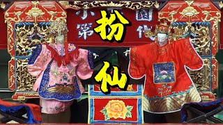 小西園第四代《扮仙》高畫質版 （逢甲大學演出)