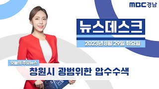 뉴스데스크 경남 0829 Full ver. | 창원시 광범위한 압수수색