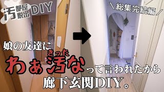 #14【1F廊下DIY完結編】汚いと言われて意地と見栄の廊下DIY！