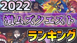 【2022年 決定版】※全てクリアしていたら本当に凄すぎる...！今年登場したあの高難易度クエストは本当に難しかった。多くのユーザーを苦しめ、絶望を与えた《2022年 激ムズクエストランキング》