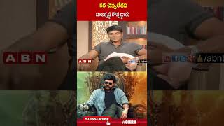 కథ చెప్పలేదని బాలకృష్ణ కోప్పడ్డారు..! | #ravibabu #ohrk #balakrishna