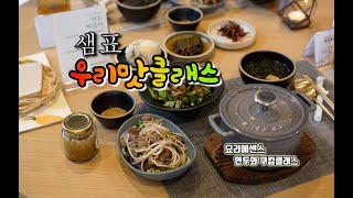 샘표 우리맛클래스 요리에센스연두 와 함께 기초부터 알려주는 가을 쿠킹클래스