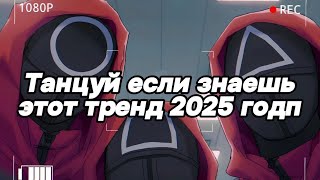 🤍Танцуй если знаешь этот тренд 2025 года🤍