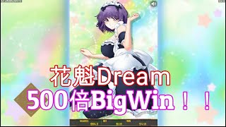 花魁ドリーム500倍大当たり！