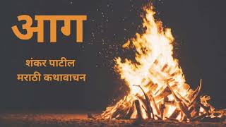 मराठी कथा | आग ‌| शंकर पाटील | कथावाचन | #marathikatha #shankarpatil