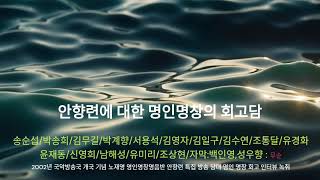 안향련 명인명창 회고