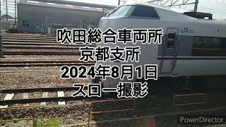 吹田総合車両所京都支所2024年8月1日スロー撮影