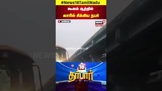 Chennai Heavy Rain | கூவம் ஆற்றில் காரில் சிக்கிய நபர் | Tamil Nadu Heavy Rain | Rescue | N18S