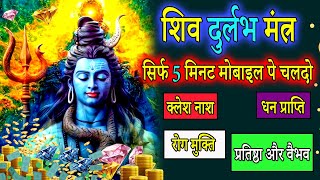 एक शिव मंत्र 7 चमत्कार, रोज सुनो 7 दिन बाद राजा की तरह जियोगे | POWERFUL SHIVA MANTRA | Achuk Mantra