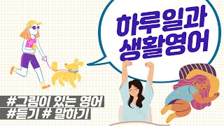 기초 생활영어: 하루 일과 필수 표현 50. 일어나서 잠들 때까지 어휘를 풍성하게 해 줄 표현 (+ 그림, 예문)