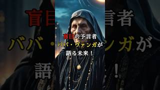 【予言】盲目の予言者ババ・ヴァンガが語る未来！ #都市伝説 #予言 #shorts