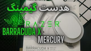 انباکس و تست هدفون گیمنگ /RAZER barracuda x mercury