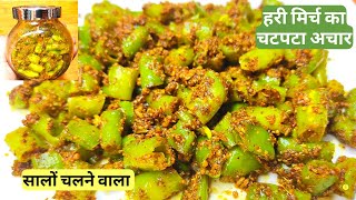 मिनटों में बनाए सालो चलने वाला हरी मिर्च का अचार।Instant Green Chili Pickle।Mirchi ke achar ki vidhi