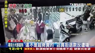 【TVBS】「這不是超商賣的」　店員拒退款反遭婦嗆