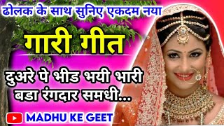 latest gari geet |गारी गीत| दुअरे पे भीड भयी भारी बडा रंगदार समधी| gari | barati gari geet #dholak