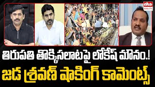 Why Nara Lokesh's silence on the Tirupati stampede Incident.!|Jada Sravan Kumar | YNR | EHA TV