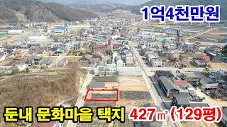 [강원도 횡성] 둔내시내 문화마을 택지~ 전원주택지 및 원룸주택부지 추천~ 427㎡(129평)~ 1억4천만원 (7700)