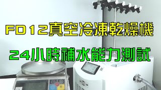 FD12｜24小時補水性能測試｜真空冷凍乾燥機