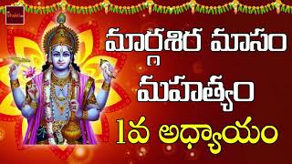 Margasiramasam Mahathyam 1va Adhyayam | మార్గశిరమాసం మహత్యం Part 1 | Dharma Sandehalu | My Bhakti Tv