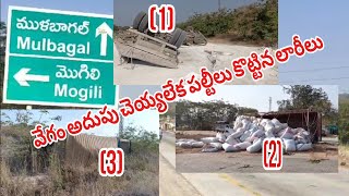 మొగిలి ఘాటు వద్ద మూడు లారీలు బోల్తా|వేగం కంట్రోల్ కాక అదుపు తప్పి పల్టీలు కొట్టిన లారీలు