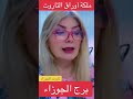 تاروت برج الجوزاء @lanabukah