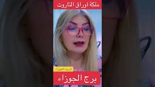 تاروت برج الجوزاء @lanabukah