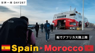 🇪🇸スペインから船でアフリカ大陸へ！ジブラルタル海峡を渡り、🇲🇦モロッコに移動【世界一周】Day267