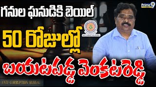 గనుల ఘనుడికి బెయిల్50 రోజుల్లో బయటపడ్డ వెంకటరెడ్డి | Special Focus On AP Politics | Prime9 Digital