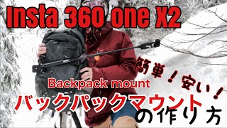 Insta360 one X2 バックパックマウントの作り方【スノーボーダー用】Backpack mount for Snowboarders!