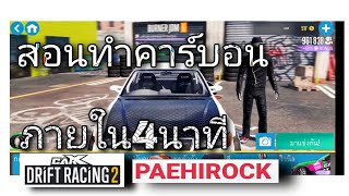 สอนทำคาร์บอนภายใน4นาที​ [Car X Drift racing 2]​