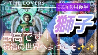 【10月後半🍀】獅子座さんの運勢🌈最高です！！祝福の世界へようこそ✨今までの苦労や取り組んできたことが報われます💛✨💛