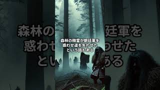 阿弖流為伝説と蝦夷征討：霧の中の戦い