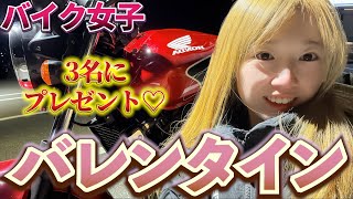 [Motorcycle Girls] Valentine's Day project! I'll give you some Valentine's Day gifts!