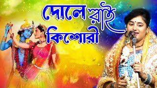 সোমা দাস এর হিট ভজন গান l Soma Das Bhajan Song l "দোলে রাই কিশোরী" l@kirtangan