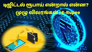 Digital Rupee in india #digitalcurrency #erupee டிஜிட்டல் ரூபாய் என்றால் என்ன? - முழு விவரங்கள் |