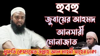 হুবহু জুবায়ের আহমদ আনসারী || মুফতি কেফায়েত উল্লাহ আল মাহদী সাহেব ঢাকা|| New Waz @adibtune