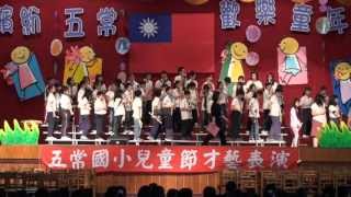 五常國小絃笛社2013兒童節音樂會表演2013.04.02