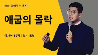 매일성경 [이사야 19장 1절 - 15절]  / 애굽의 몰락 / 메시지성경 / 말씀 읽어주는 목사! (김기웅목사)