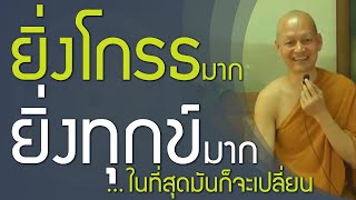 วิธีจัดการกับความโกรธ เข้าใจความโกรธ , ยิ่งโกรธยิ่งเป็นทุกข์ , ปรุงแต่งความโกรธ