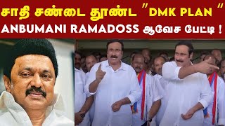 எங்களை பொறுத்தவரை எல்லா சாதியும் பாட்டாளிகள் தான் - Anbumani Ramadoss ! | PMK | DMK | Vikravandi