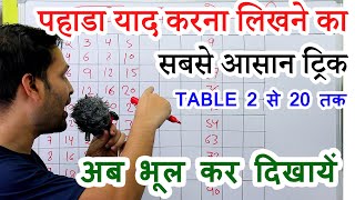 2 से 20 तक पहाड़ा याद करने लिखने का तरीका || Table 2 to 20 tricks || Tables learning trick, pahada