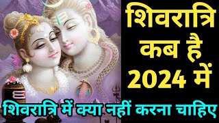 शिवरात्रि कब है 2024 में || Shivratri kab hai 2024 || Shivratri 2024 Date & Time