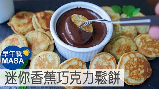 迷你香蕉巧克力鬆餅/Banana Mini Pancake with Chocolate Dip |MASAの料理ABC